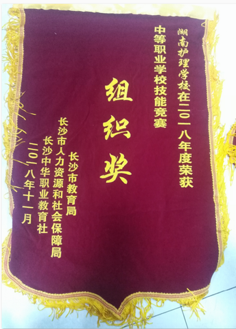 二〇一八年度中等职业学校技能竞赛组织奖