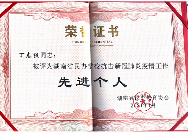 丁志强获湖南省民办学校抗击新冠肺炎疫情工作先进个人奖